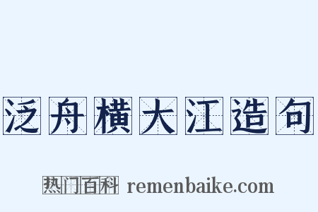 泛舟横大江造句是什么意思的图片